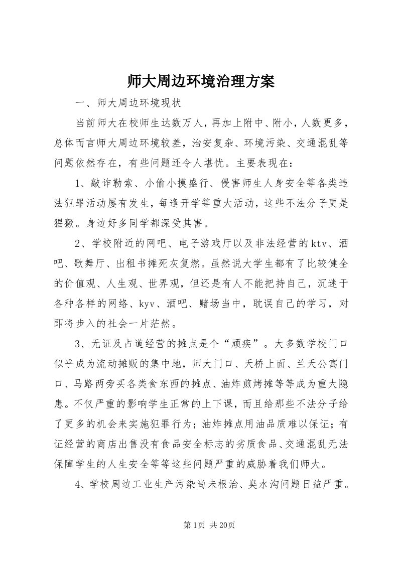 5师大周边环境治理方案