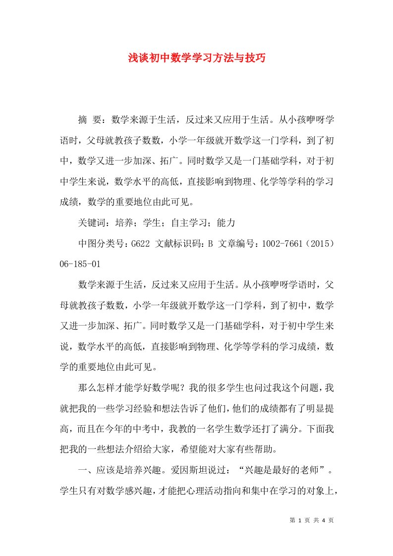 浅谈初中数学学习方法与技巧