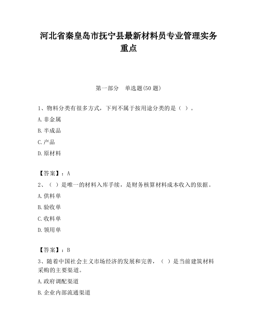 河北省秦皇岛市抚宁县最新材料员专业管理实务重点