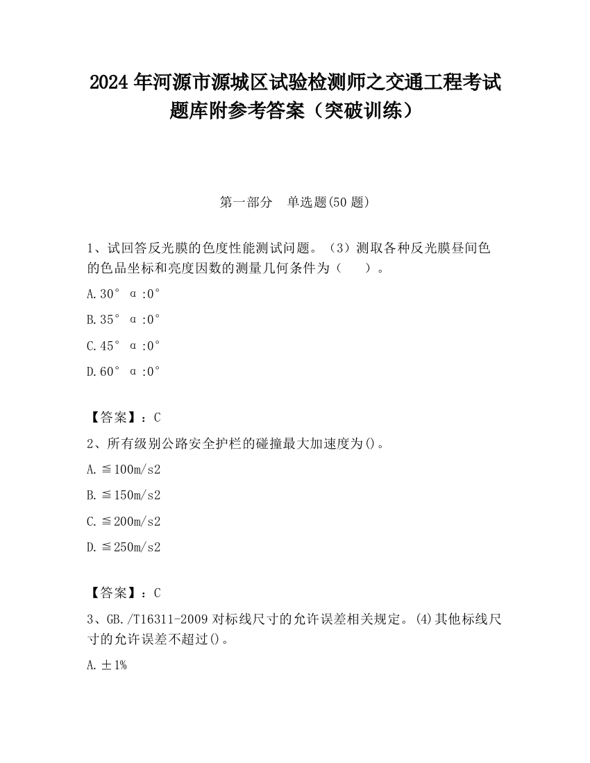 2024年河源市源城区试验检测师之交通工程考试题库附参考答案（突破训练）