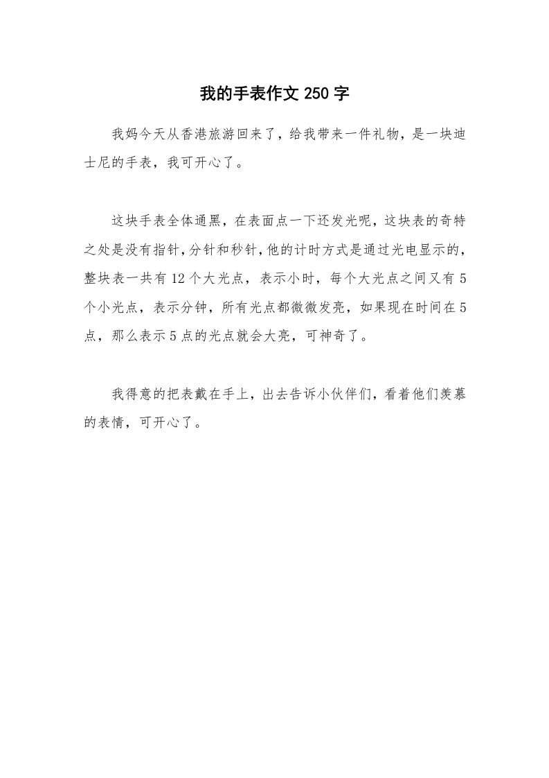 我的手表作文250字