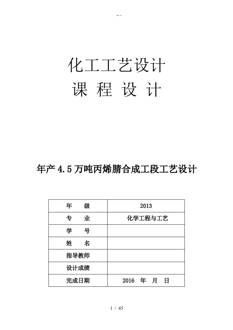 年产4.5万吨丙烯腈合成工段工艺设计