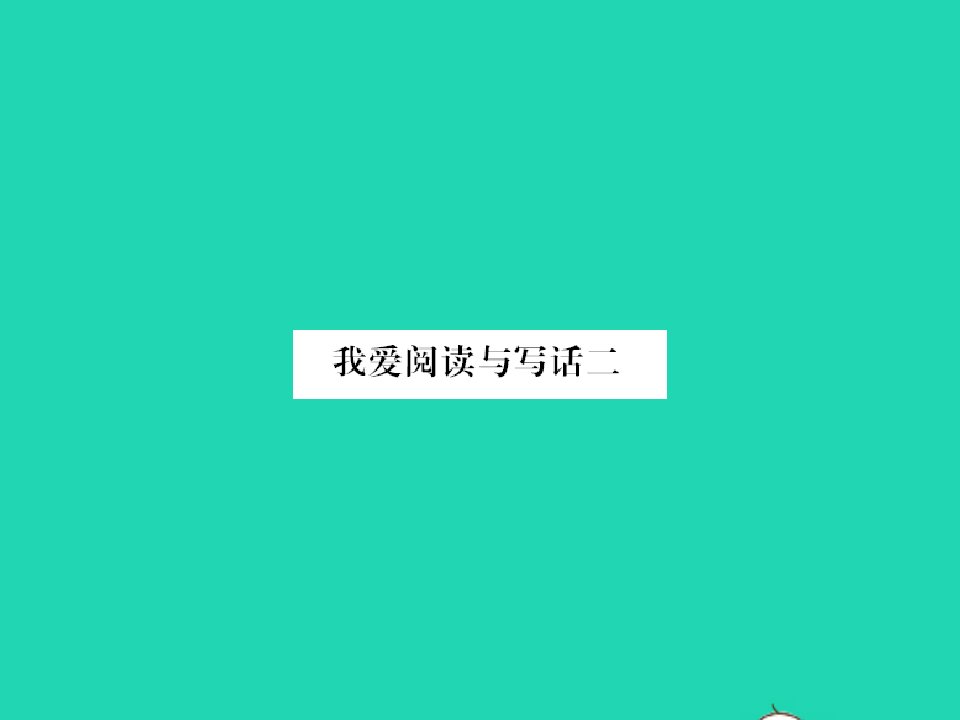 2022春二年级语文下册课文2我爱阅读与写话二习题课件新人教版1