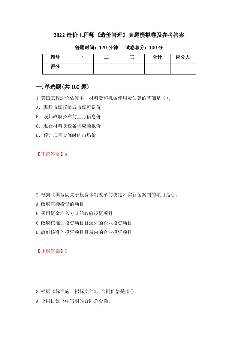 2022造价工程师造价管理真题模拟卷及参考答案84