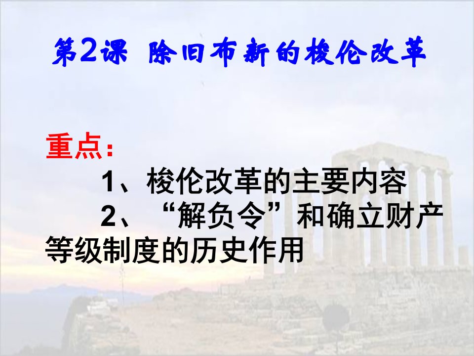 人教版高中历史选修一第一单元第二课除旧布新的梭伦改革