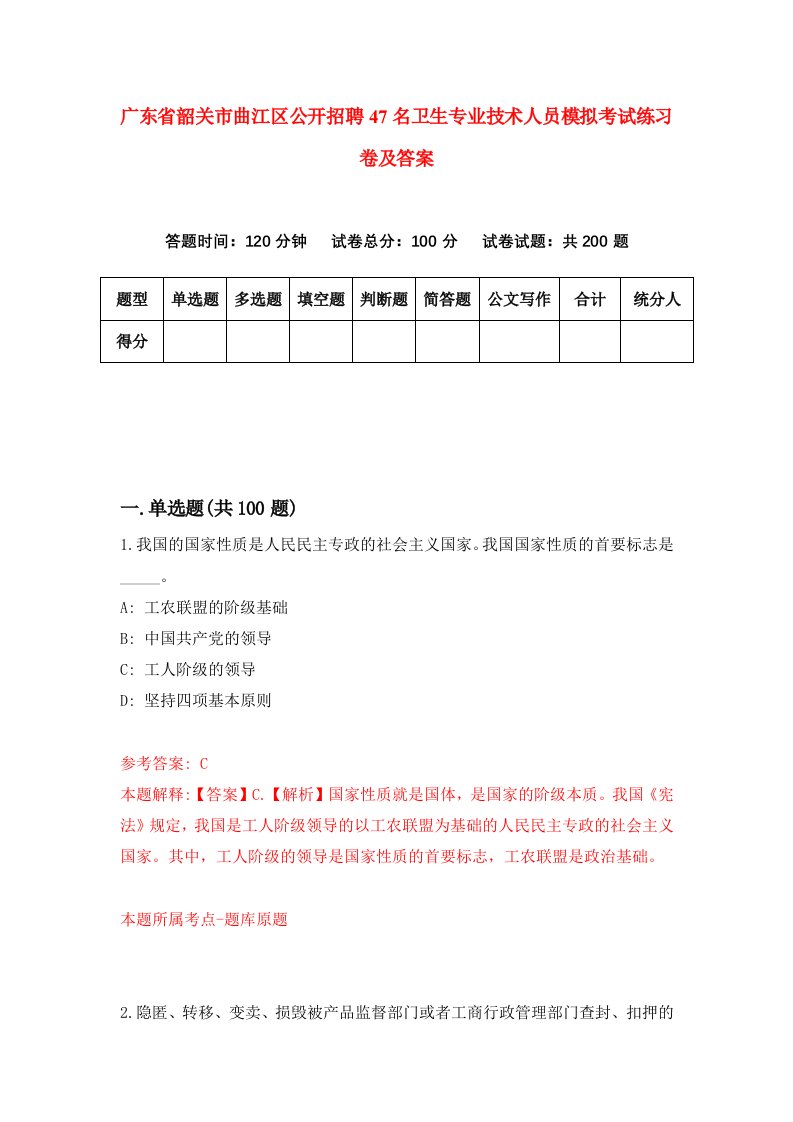 广东省韶关市曲江区公开招聘47名卫生专业技术人员模拟考试练习卷及答案第6次