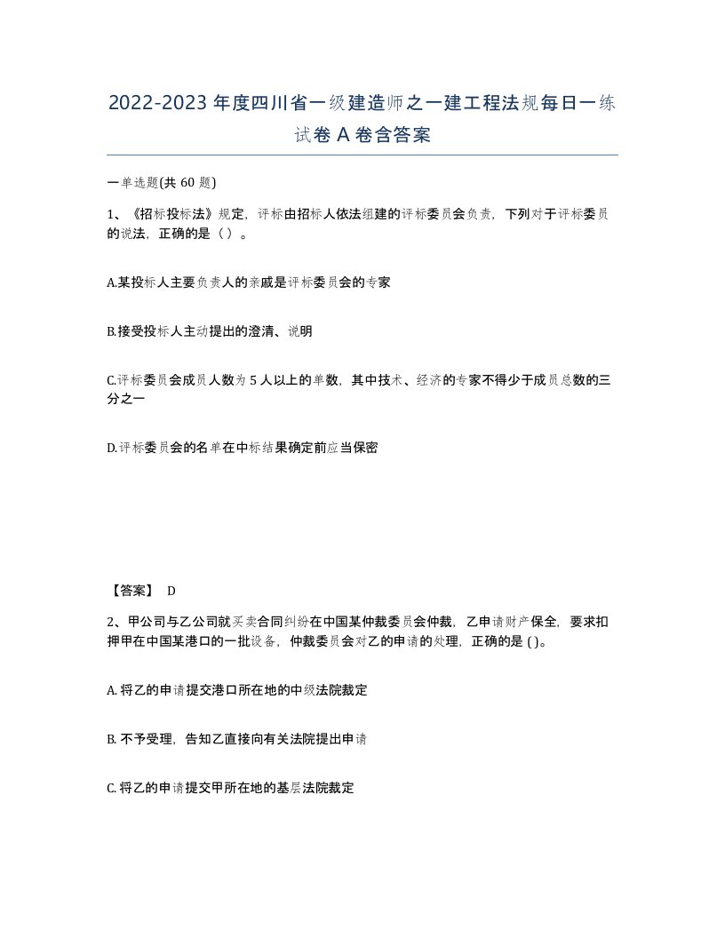 2022-2023年度四川省一级建造师之一建工程法规每日一练试卷A卷含答案