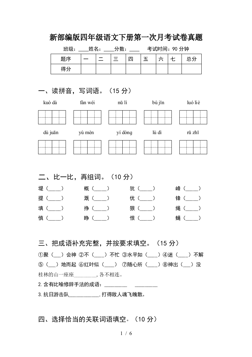 新部编版四年级语文下册第一次月考试卷真题