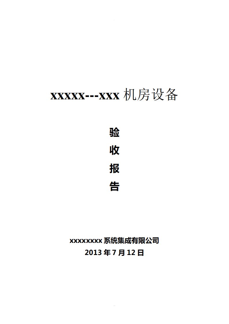 集成项目验收报告模板