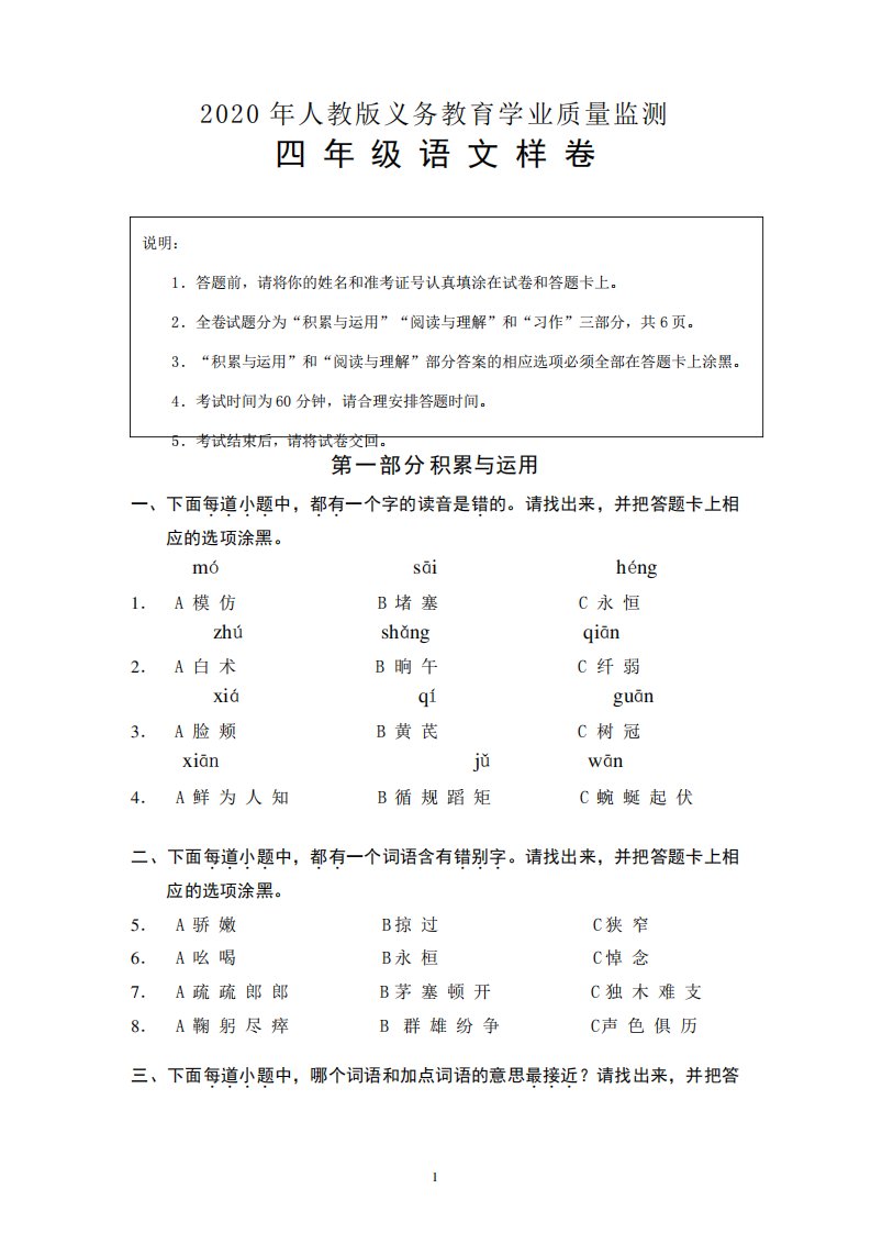 2024年部编版人教版小学四年级下册语文质量检测试卷(带答案)