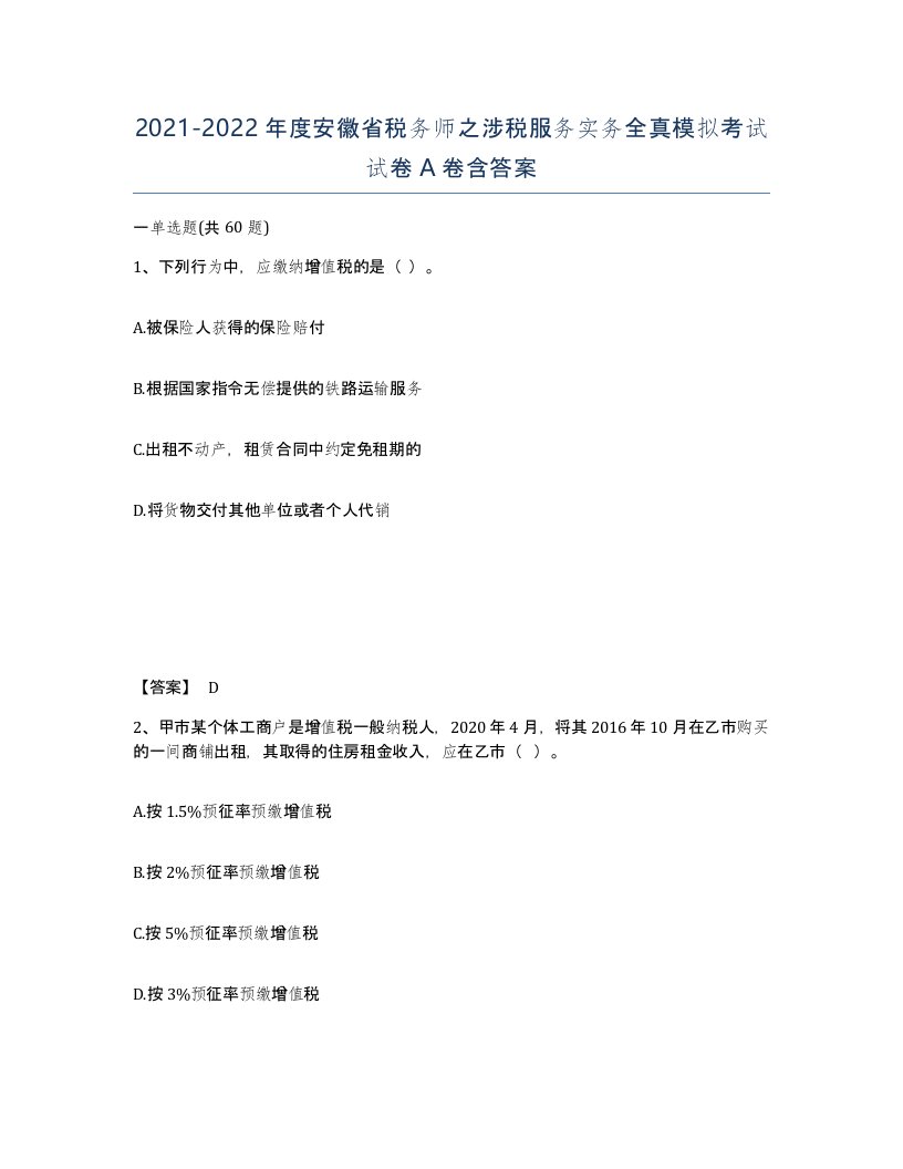 2021-2022年度安徽省税务师之涉税服务实务全真模拟考试试卷A卷含答案