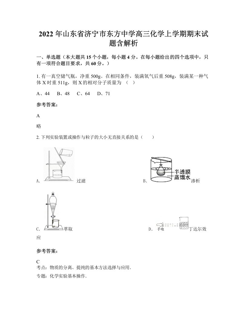 2022年山东省济宁市东方中学高三化学上学期期末试题含解析