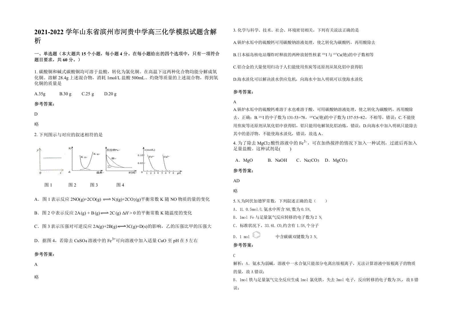 2021-2022学年山东省滨州市河贵中学高三化学模拟试题含解析