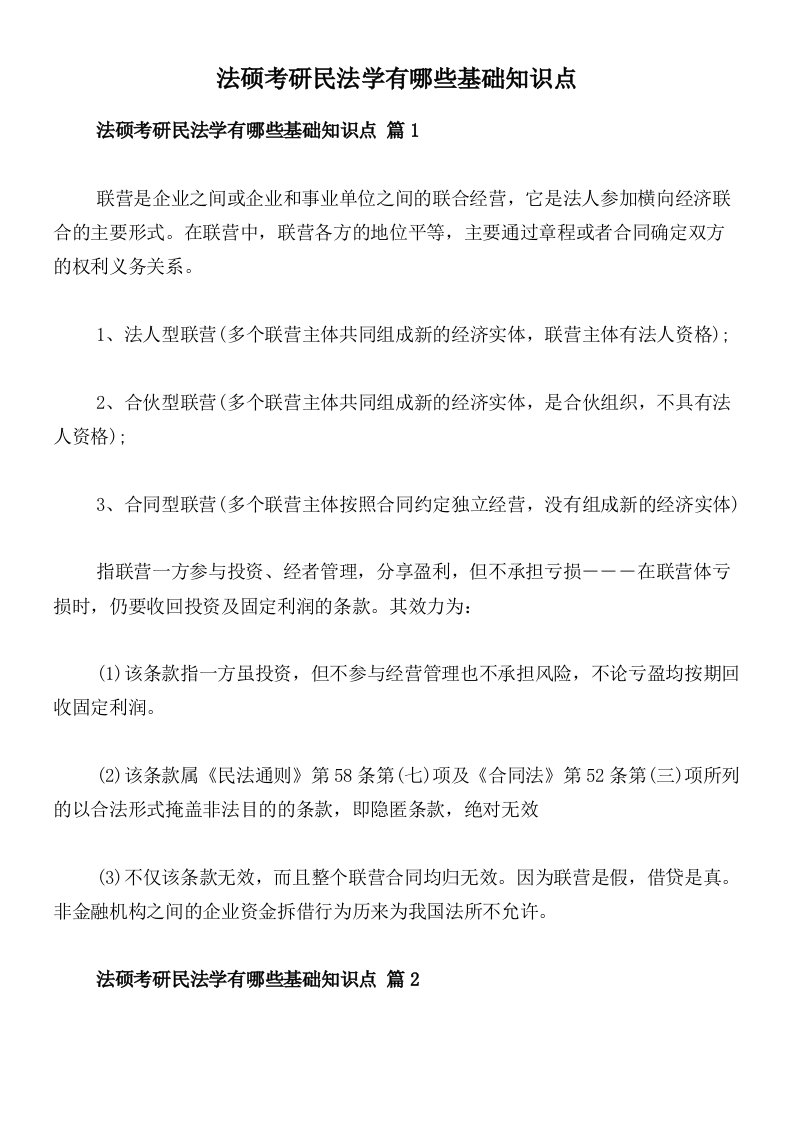 法硕考研民法学有哪些基础知识点