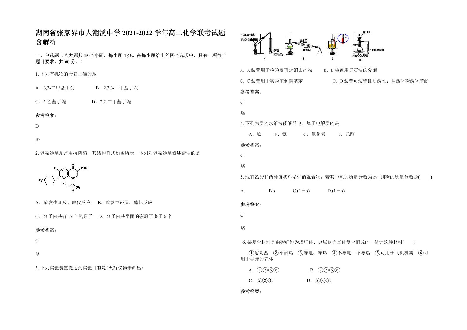 湖南省张家界市人潮溪中学2021-2022学年高二化学联考试题含解析