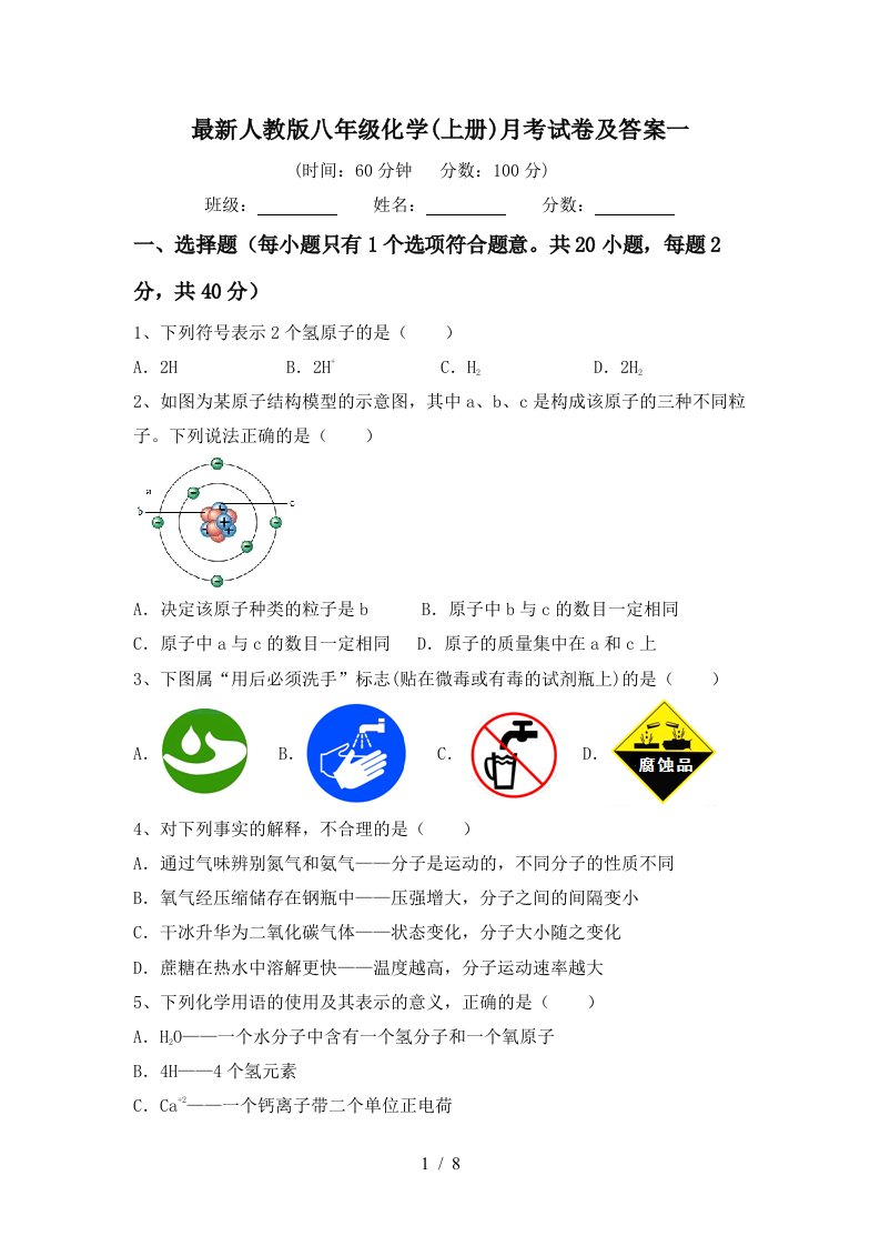 最新人教版八年级化学上册月考试卷及答案一