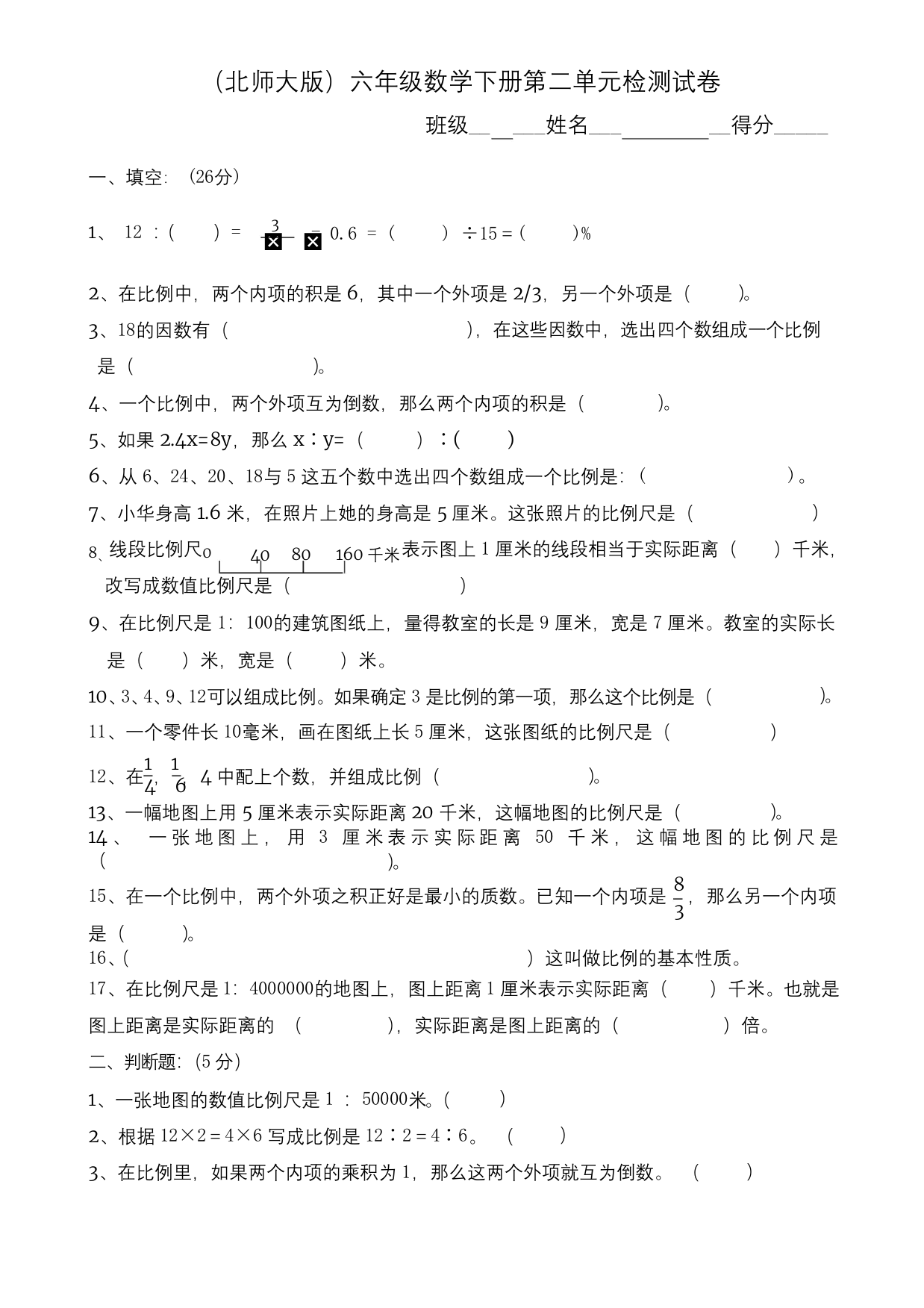 2020年北师大版六年级数学下册第二单元《比例》-测试题