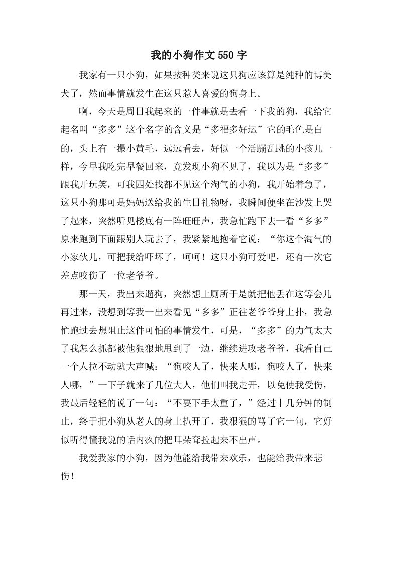 我的小狗作文550字