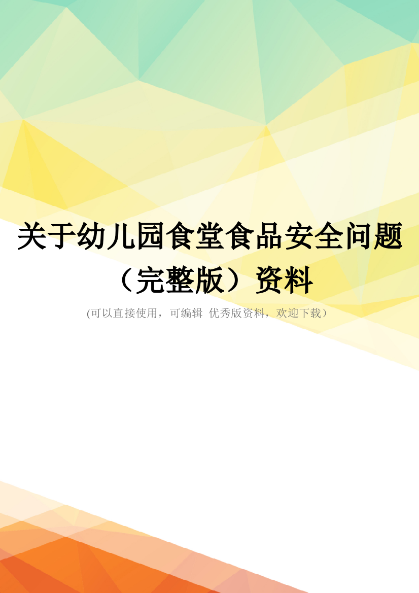 关于幼儿园食堂食品安全问题(完整版)资料