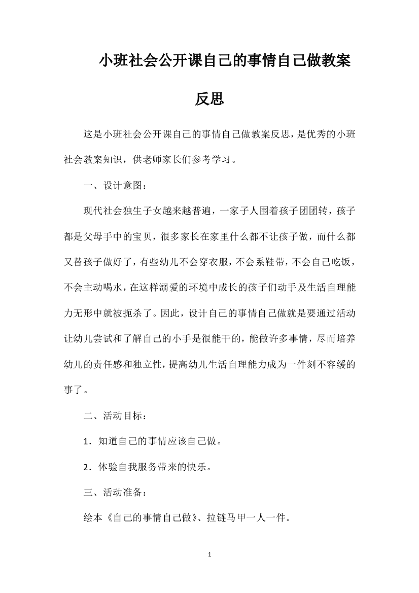 小班社会公开课自己的事情自己做教案反思