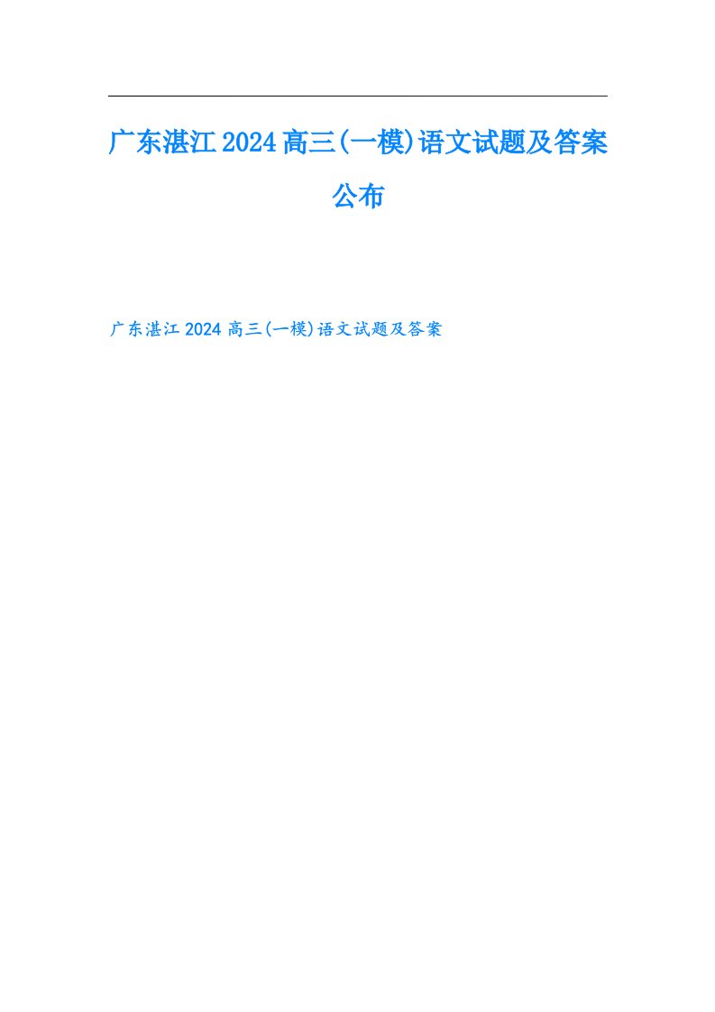 广东湛江2024高三(一模)语文试题及答案公布