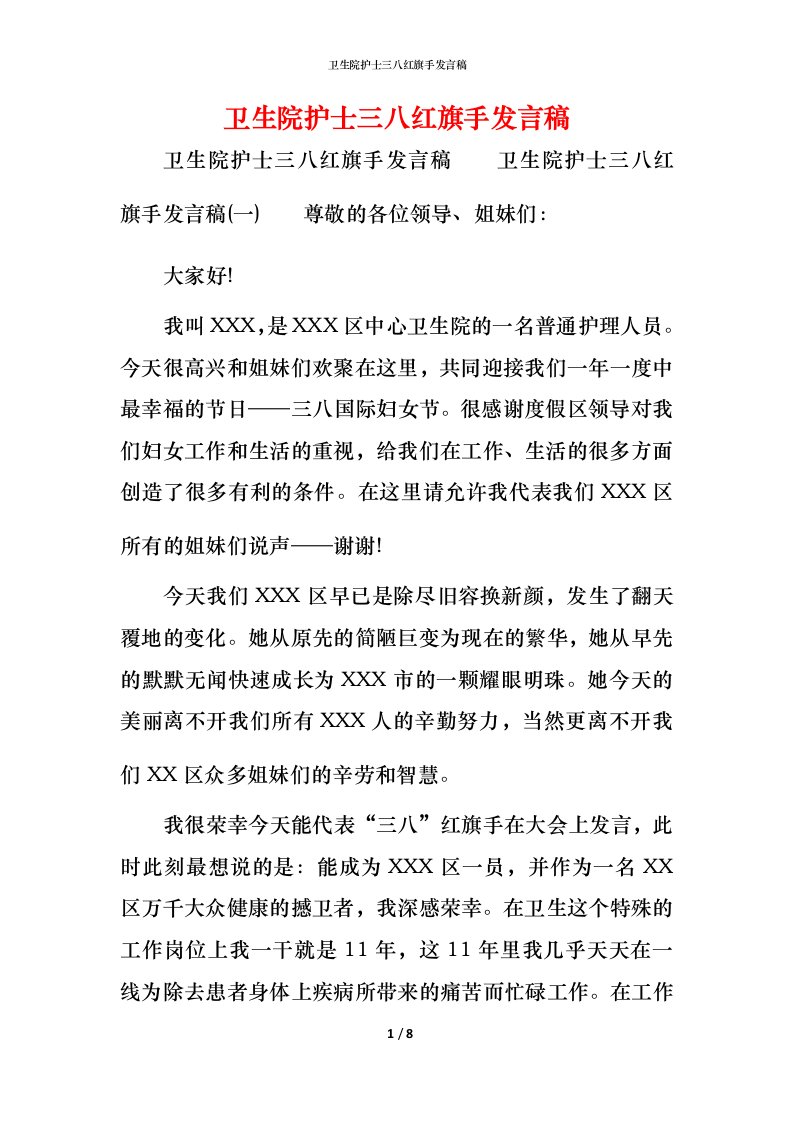 精编卫生院护士三八红旗手发言稿