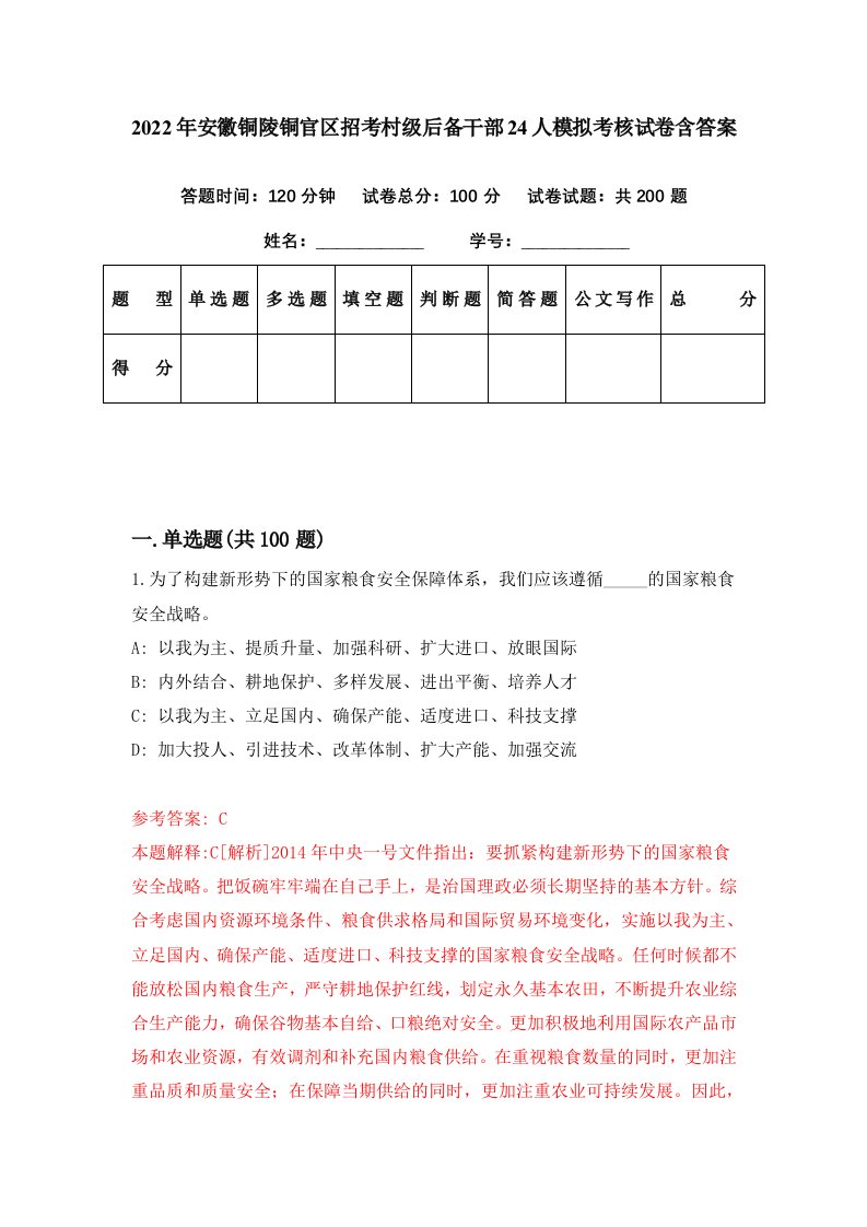 2022年安徽铜陵铜官区招考村级后备干部24人模拟考核试卷含答案2