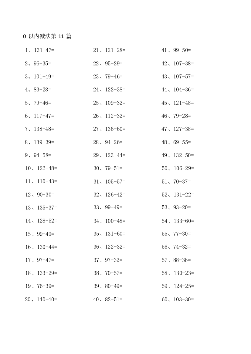 小学数学200以内减法第11-20篇