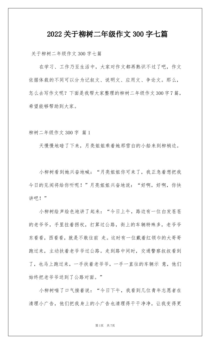 2022关于柳树二年级作文300字七篇