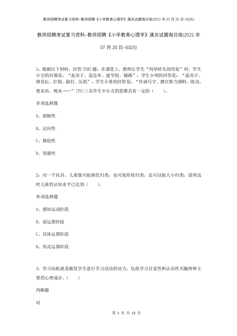 教师招聘考试复习资料-教师招聘小学教育心理学通关试题每日练2021年07月20日-6325