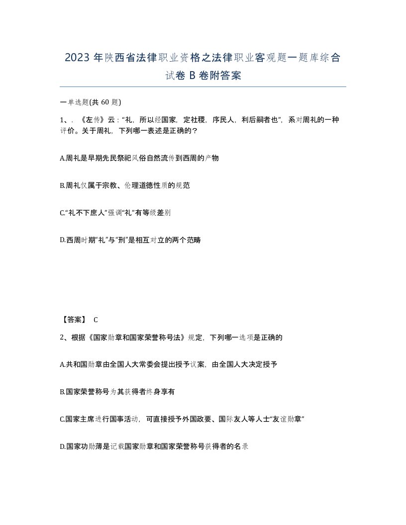 2023年陕西省法律职业资格之法律职业客观题一题库综合试卷B卷附答案