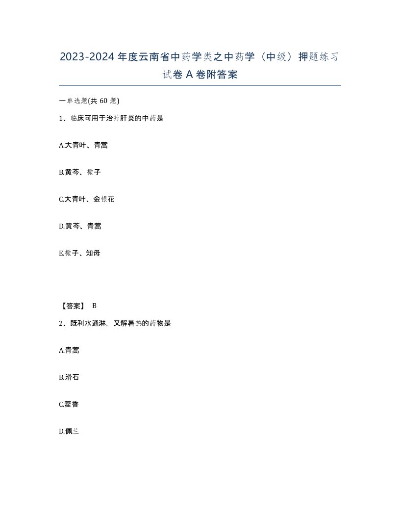 2023-2024年度云南省中药学类之中药学中级押题练习试卷A卷附答案