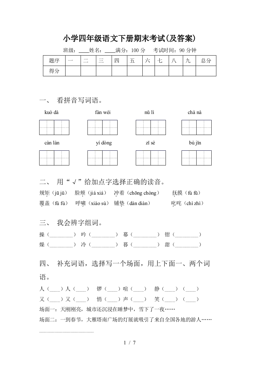 小学四年级语文下册期末考试(及答案)