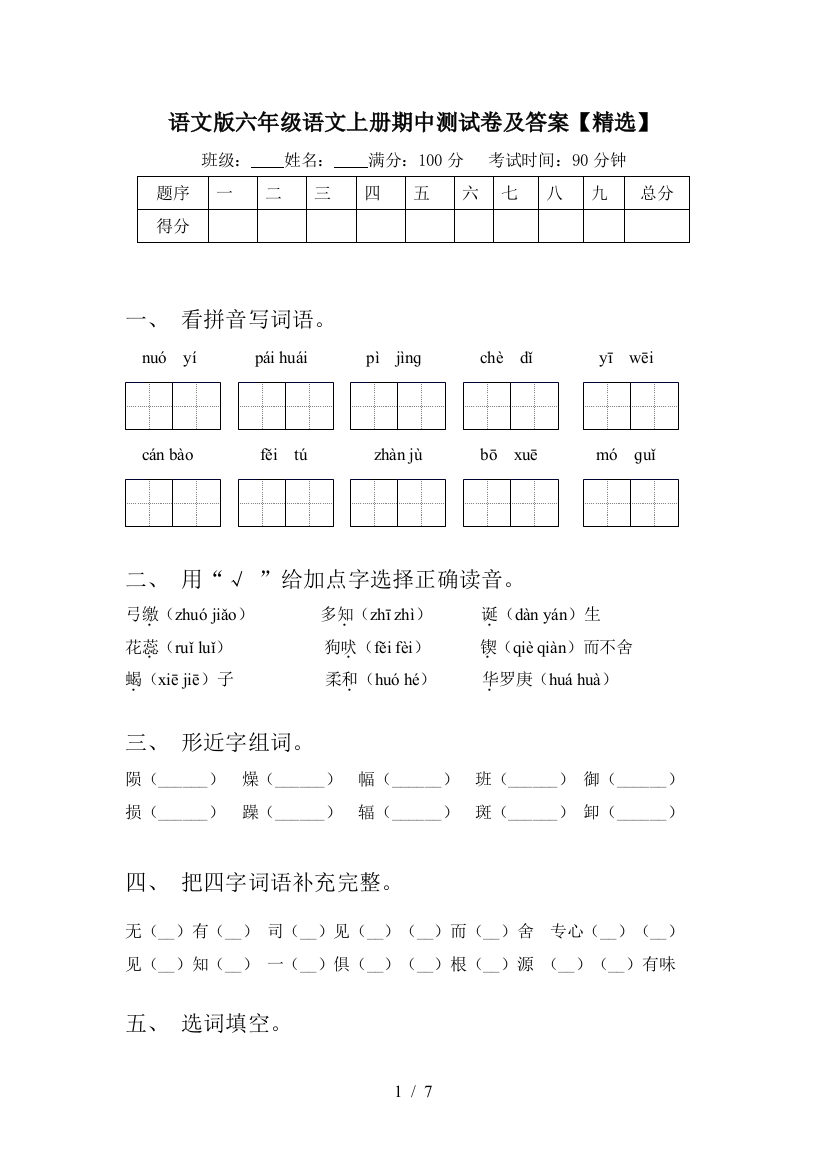 语文版六年级语文上册期中测试卷及答案【精选】