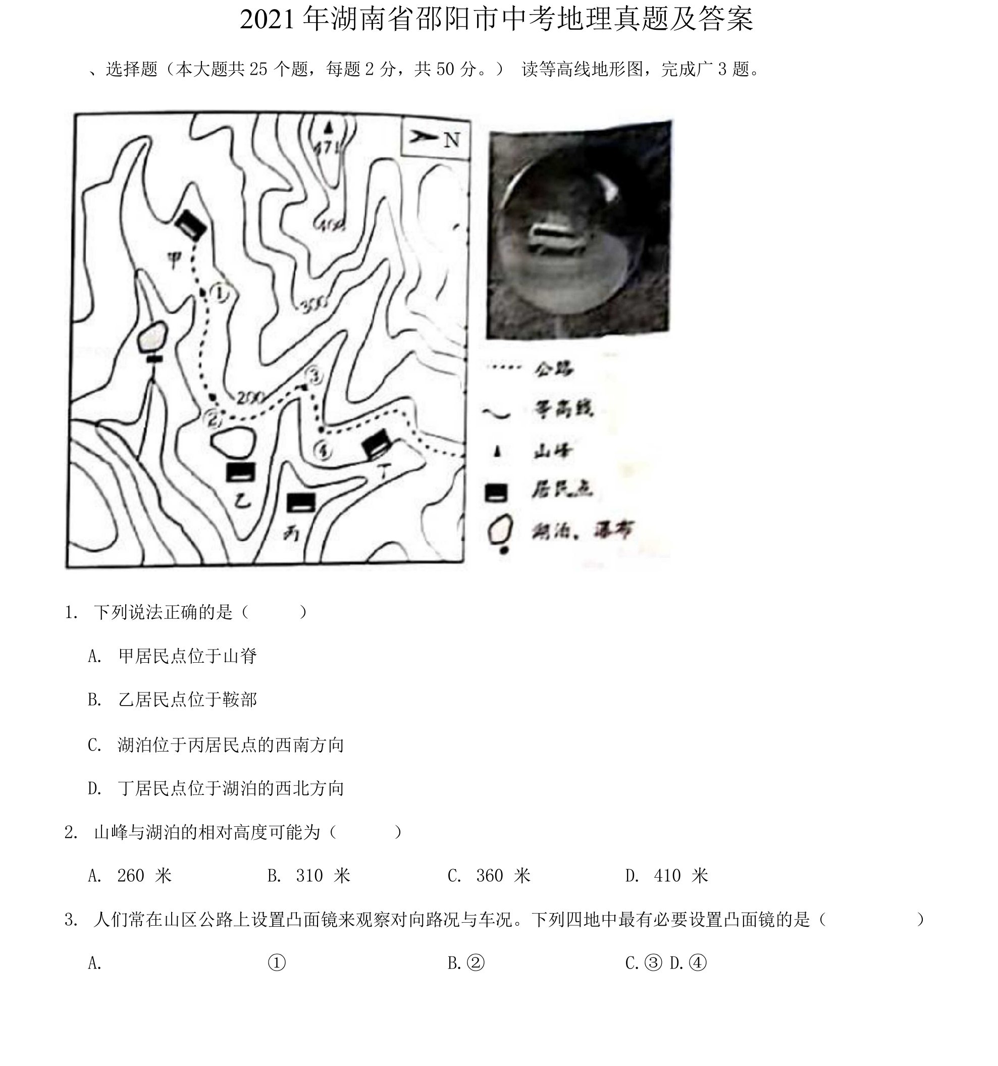 2021年湖南省邵阳市中考地理真题及答案