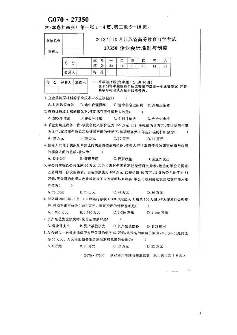 2013年10月企业会计准则与制度真题及答案