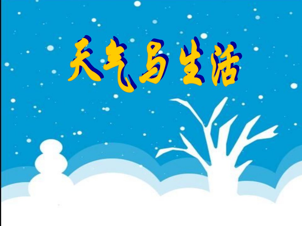 一年级科学上册三天气与生活3天气和我们的生活课件2新人教版