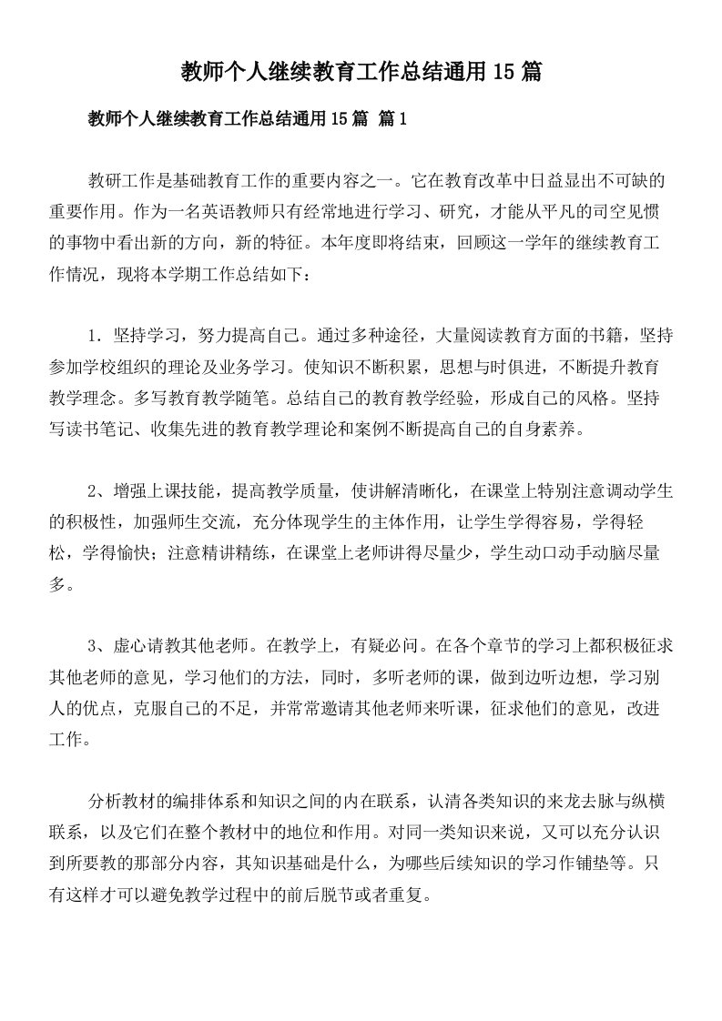 教师个人继续教育工作总结通用15篇