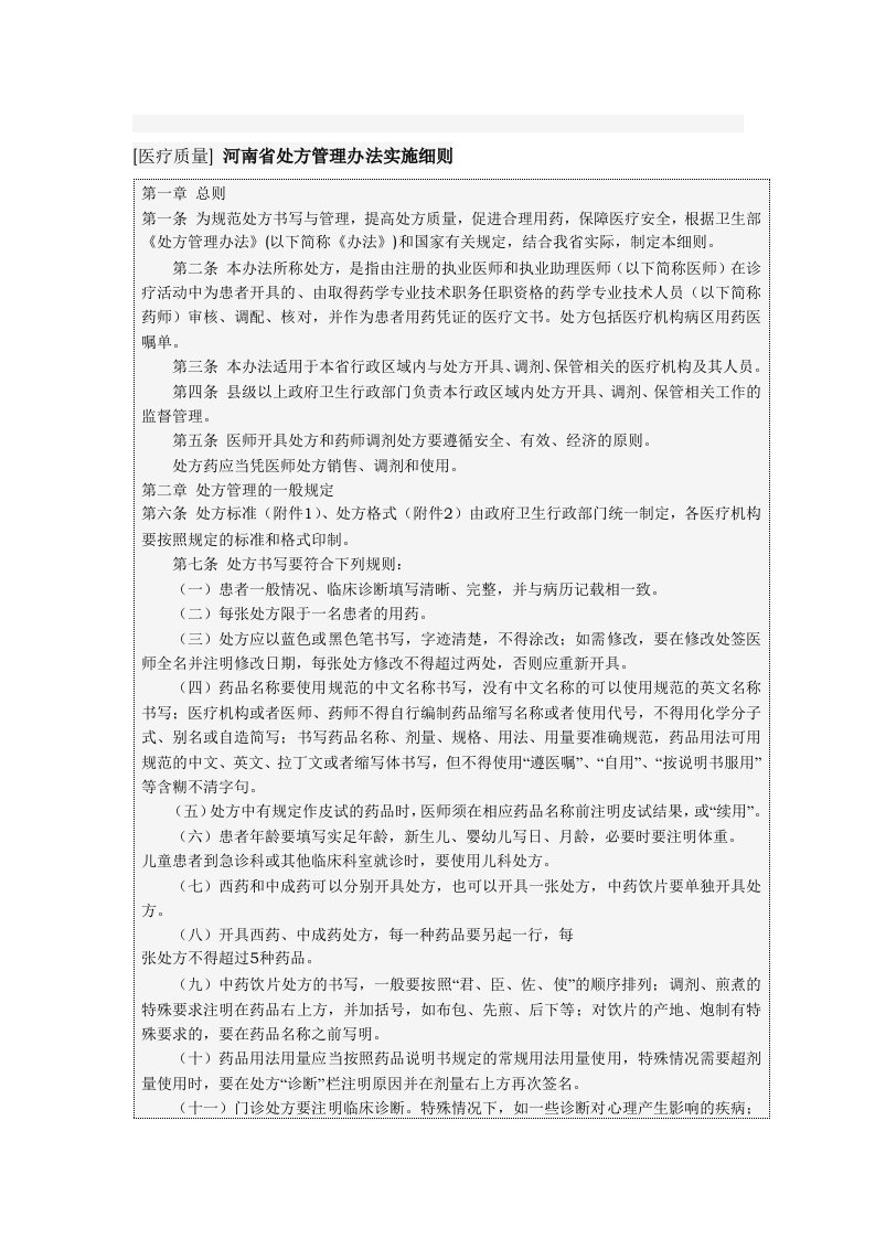 河南省处方管理办法实施细则