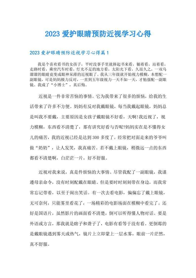 爱护眼睛预防近视学习心得