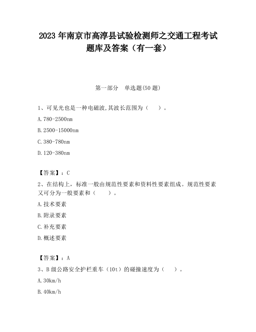 2023年南京市高淳县试验检测师之交通工程考试题库及答案（有一套）