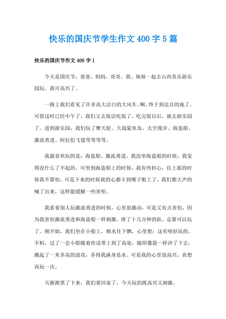 快乐的国庆节学生作文400字5篇