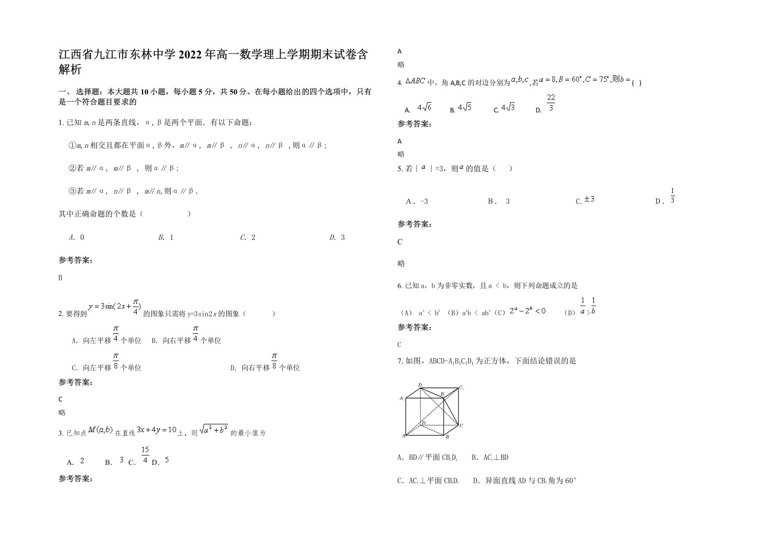 江西省九江市东林中学2022年高一数学理上学期期末试卷含解析