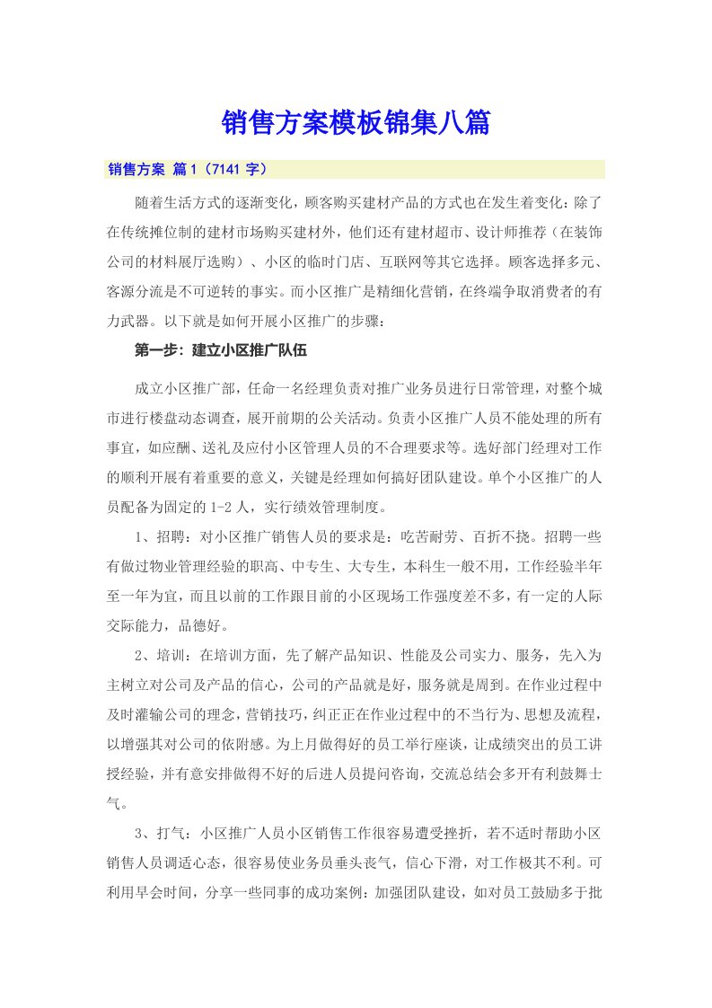 销售方案模板锦集八篇