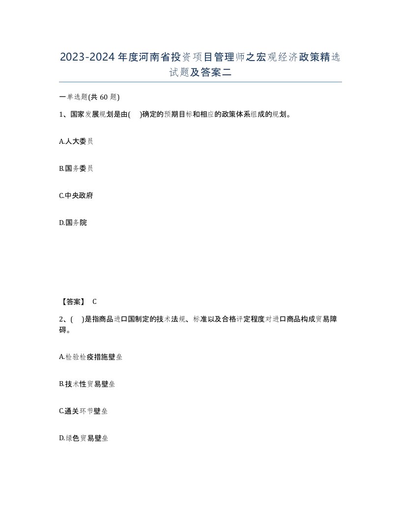 2023-2024年度河南省投资项目管理师之宏观经济政策试题及答案二