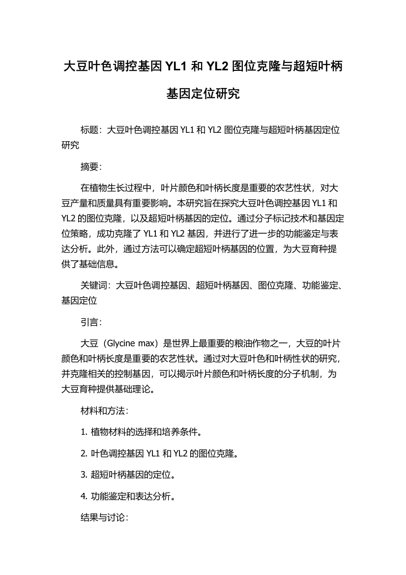 大豆叶色调控基因YL1和YL2图位克隆与超短叶柄基因定位研究