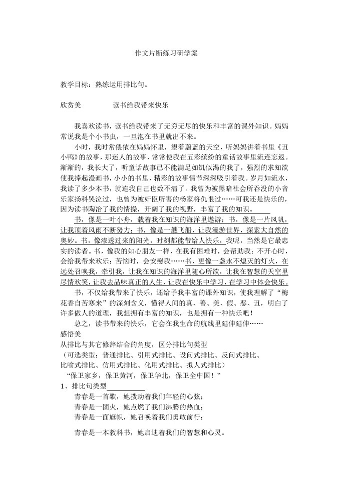 排比句公开课研学案1