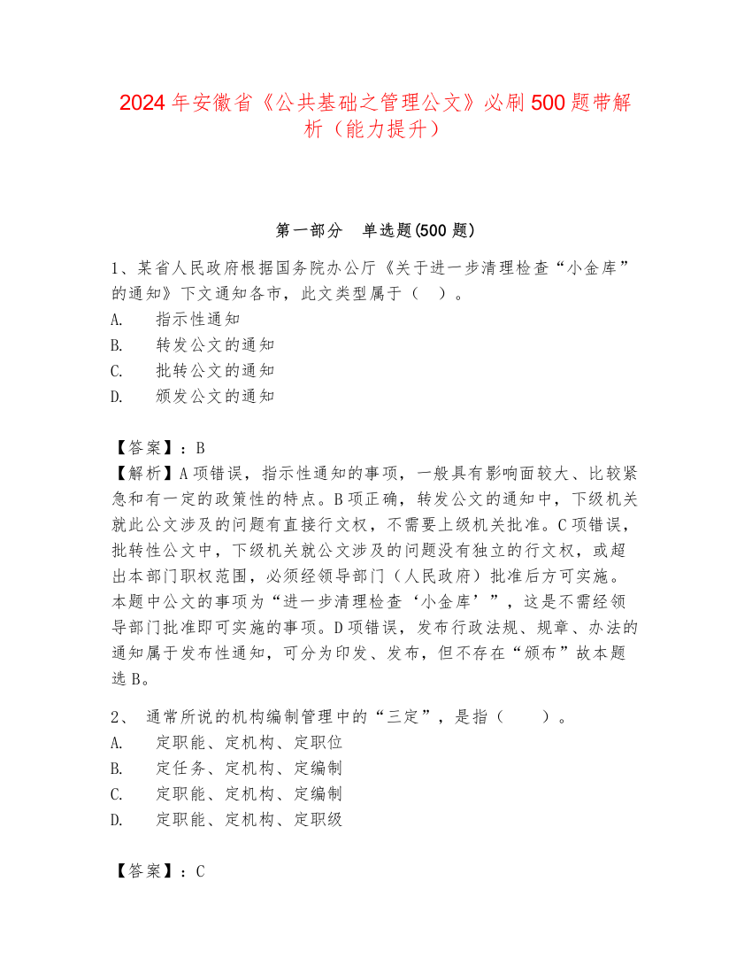 2024年安徽省《公共基础之管理公文》必刷500题带解析（能力提升）