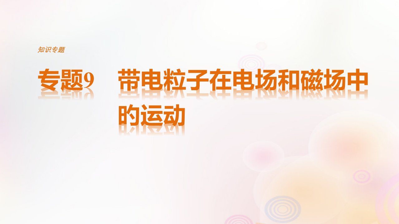 全国通用高考物理二轮复习专题9带电粒子在电场和磁场中的运动讲义