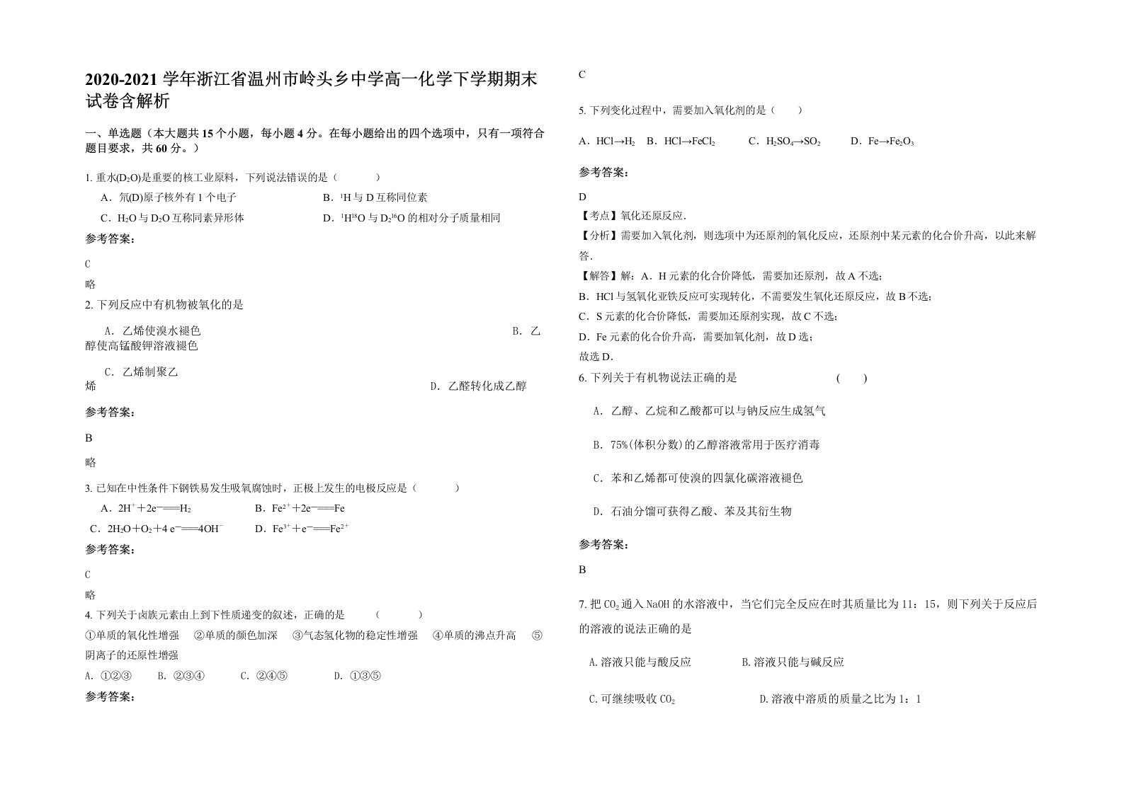 2020-2021学年浙江省温州市岭头乡中学高一化学下学期期末试卷含解析